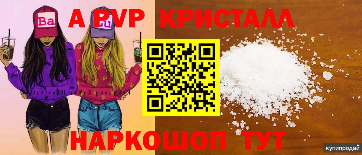APVP кристаллы Краснознаменск