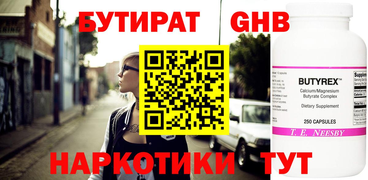Краснознаменск  БУТИРАТ бутандиол  Вход с VPN 